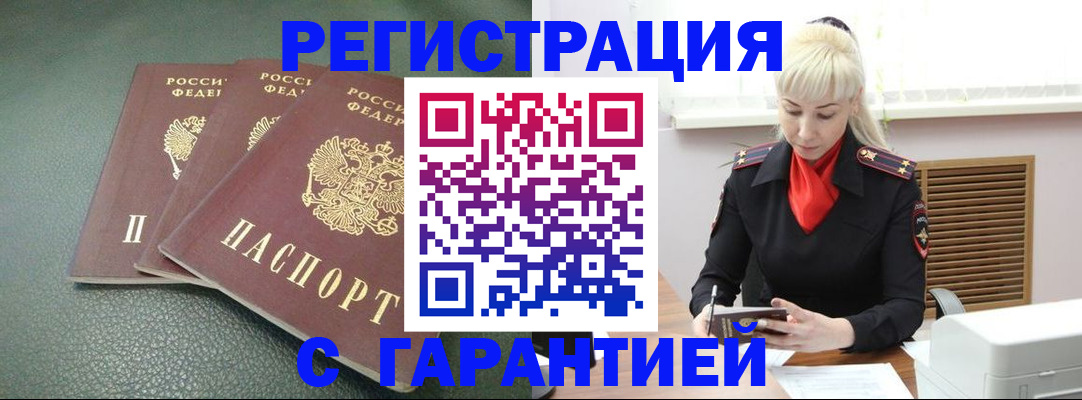 прописка в Оренбурге