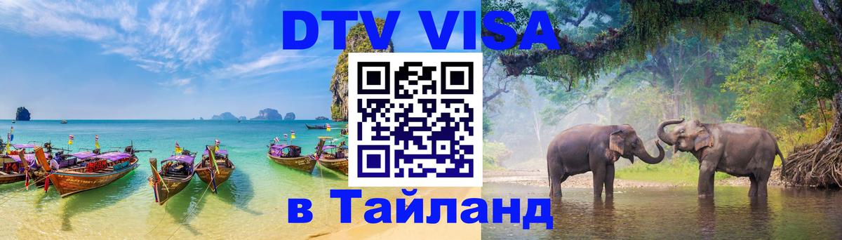 Стоимость и условия DTV визы — оформление в Таиланд под ключ - 