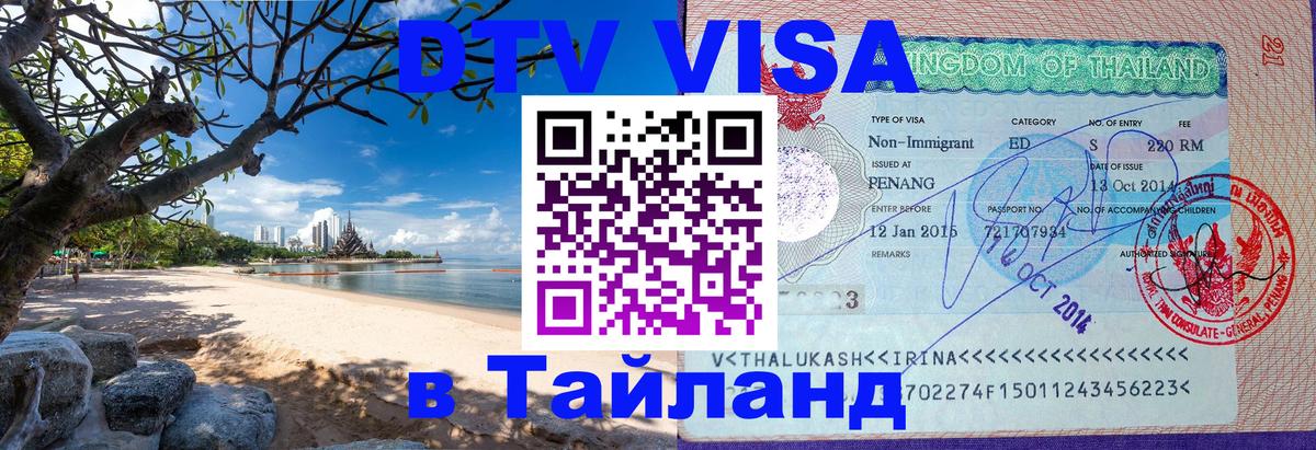 ДТВ виза в Таиланд Оренбург 
