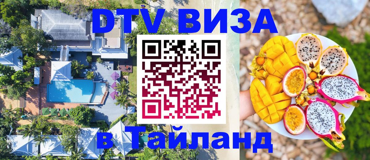 DTV виза Тайланд 